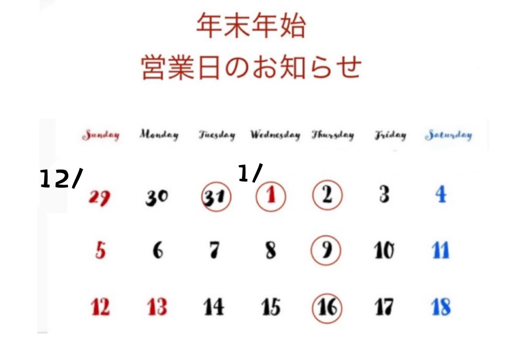 年末年始の営業日時のお知らせ
